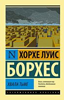 Борхес Х. Л.: Хвала тьме