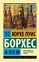 Борхес Х.Л.: Алеф