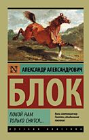 Блок А. А.: Покой нам только снится...