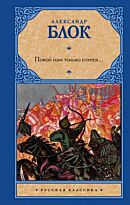 Блок А. А.: Покой нам только снится… Русская классика