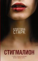 Старк К.: Стигмалион