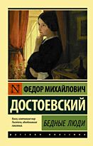 Достоевский Ф. М.: Бедные люди. Эксклюзив: Русская классика