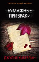 Хиберлин Д.: Бумажные призраки