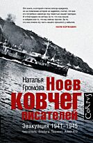 Громова Н. А.: Ноев ковчег писателей
