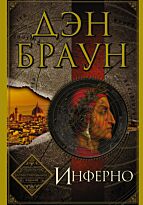Браун Д.: Инферно