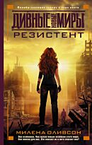 Оливсон М.:Резистент