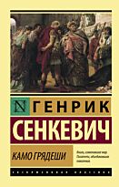Сенкевич Г.: Камо грядеши. Эксклюзивная классика