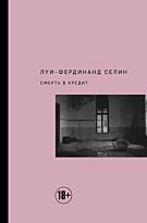 Селин Л.-Ф.: Смерть в кредит