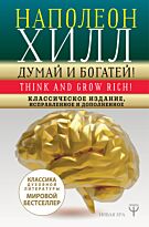 Хилл Н.: ДУМАЙ И БОГАТЕЙ! Классическое издание, исправленное и дополненное. Твердый переплет