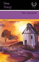 Уокер Э.: Цвет пурпурный