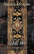 Абгарян Н.: Дальше жить