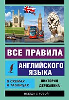 Державина В. А.: Все правила английского языка в схемах и таблицах.  Эксклюзивный самоучитель