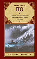 По Э. А.: Повесть о приключениях Артура Гордона Пима. Рассказы