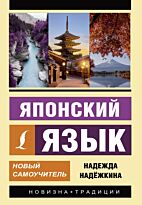 Надежкина Н. В.: Японский язык. Новый самоучитель
