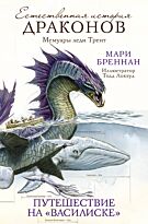 Бреннан М.: Путешествие на «Василиске»