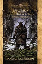 Гжендович Я.: Владыка ледяного сада. Ночной странник