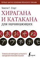 Стаут Т. Г.: Хирагана и катакана для начинающих