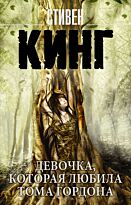Кинг С.: Девочка, которая любила Тома Гордона. Мягкая обложка