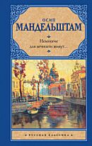 Мандельштам О. Э.: Немногие для вечности живут...