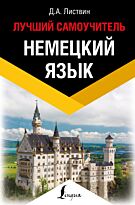 Листвин Д. А.: Немецкий язык. Лучший самоучитель