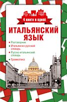 Итальянский язык. 4 книги в одной: разговорник, итальянско-русский словарь, русско-итальянский словарь, грамматика