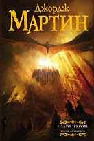 Мартин Дж. Р. Р.: Пламя и кровь: Кровь драконов