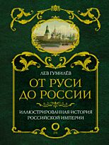 Гумилев Л. Н.: От Руси до России. Твердый переплет
