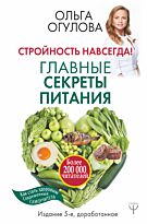 Огулова О.: Стройность навсегда! Главные секреты питания