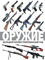 Мерников А. Г.: Оружие. Большой иллюстрированный гид