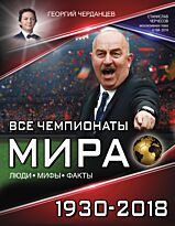 Черчесов С. С., Черданцев Г. В.: Все чемпионаты мира 1930-2018