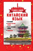 Воропаев Н. Н.: Китайский язык. 4 книги в одной: разговорник, китайско-русский словарь, русско-китайский словарь, грамматика