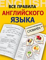 Державина В. А.: Все правила английского языка с иллюстрированным словарем