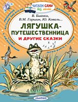 Бианки В. В., Гаршин В. М.: Лягушка-путешественница и другие сказки