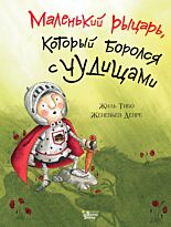 Тибо Ж.: Маленький рыцарь, который боролся с чудищами