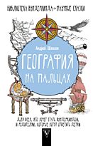 Шляхов А. Л.: География на пальцах