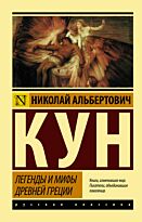 Кун Н. А.: Легенды и мифы Древней Греции. Эксклюзив: Русская классика
