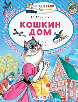 Маршак С. Я.: Кошкин дом