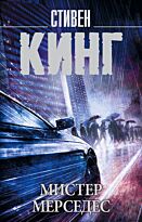 Кинг Стивен: Мистер Мерседес