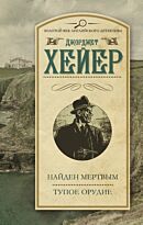 Хейер Д.: Найден мертвым. Тупое орудие