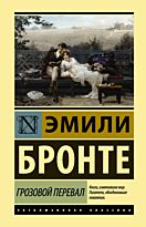 Бронте Э.: Грозовой перевал