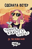 Ветер Одоната: Тамара, какого хрена?