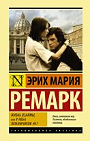 Ремарк Э. М.: Жизнь взаймы, или У неба любимчиков нет (эксклюзивная классика)