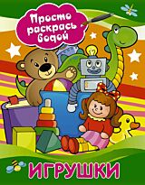Дмитриева В.Г.:Игрушки