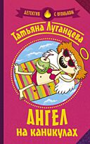 Луганцева Т.И.:Ангел на каникулах