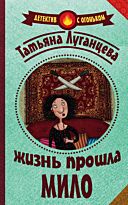 Луганцева Т.И.:Жизнь прошла мило