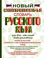 Тихонов А.Н.:Новый словообразовательный словарь русского языка для всех, кто хочет быть грамотным