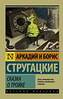 Стругацкий А. Н., Стругацкий Б. Н.: Сказка о Тройке