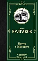 Булгаков М. А.: Мастер и Маргарита (Лучшая мировая классика)