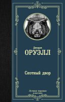 Оруэлл Дж.: Скотный двор. Эссе. Лучшая мировая классика