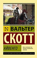 Скотт В.: Айвенго. Эксклюзивная классика